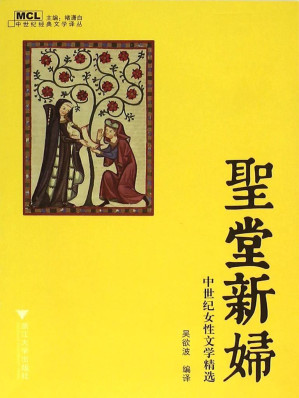 [EPUB] 圣堂新妇：中世纪女性文学精选 (中世纪经典文学译丛)