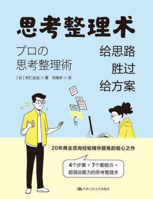[PDF] 思考整理术：给思路胜过给方案