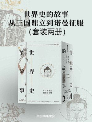 [AZW3] 世界史的故事·从三国鼎立到诺曼征服（新东方教育集团董事长俞敏洪，“馒头说”创始人、《历史的温度》系列作者张玮诚意推荐）