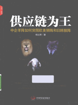 [PDF] 供应链为王 中企羊阵如何突围欧美狮阵和日韩狼阵
