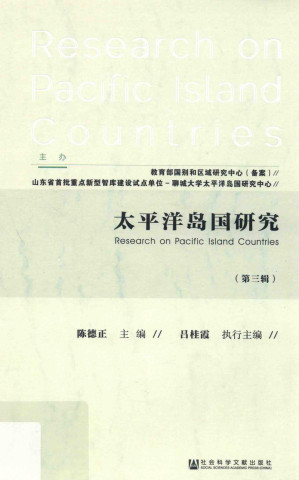 [PDF] 太平洋岛国研究（第三辑）