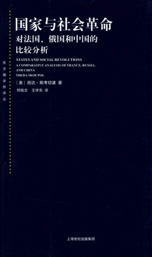 [PDF] 国家与社会革命: 对法国、俄国和中国的比较分析