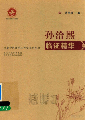 [PDF] 孙洽熙临证精华