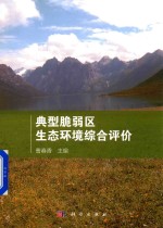 [PDF] 典型脆弱区生态环境综合评价