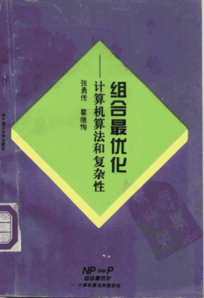[PDF] 组合最优化 计算机算法和复杂性