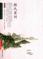 [PDF] 颜氏家训 古代家庭教育的奇书