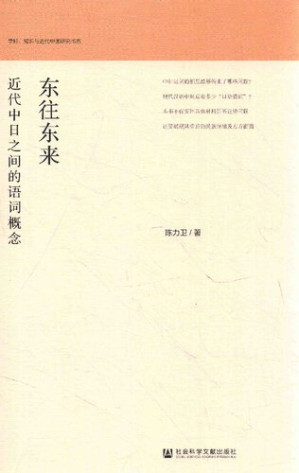 [PDF] 东往东来: 近代中日之间的语词概念
