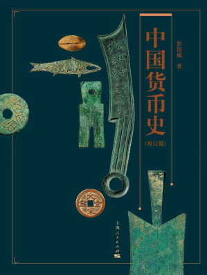 [MOBI] 中国货币史（校订版）豆瓣9.5分，好评如潮！