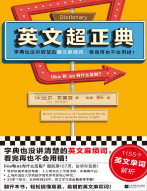 [PDF] 英文超正典（字典没讲清楚的英文麻烦词，看完再也不会用错！1155个英文单词解析！《万物简史》比尔·布莱森作品）