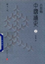 [PDF] 吕思勉中国通史 第2册 中国文化史(2)