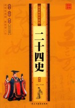 [PDF] 国学精粹珍藏版 24史 卷4