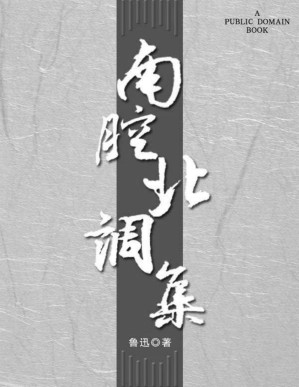 [PDF] 南腔北调集