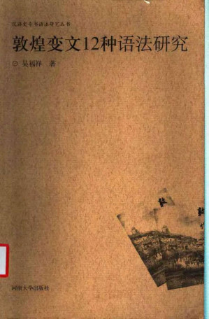 [PDF] 敦煌变文12种语法研究