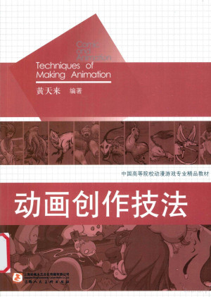 [PDF] 13027273_《动画创作技法》