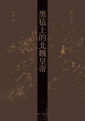 [EPUB] 黑毡上的北魏皇帝（修订本）（通过皇位继承仪式考察政治传统的连续与变异，以内亚视角重新思考中国历史，北京大学罗新教授专业代表作修订再版 理想国出品）