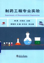 [PDF] 制药工程专业实验