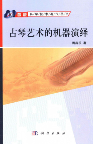[PDF] 古琴艺术的机器演绎
