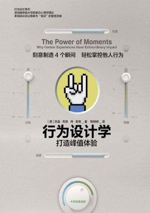 [PDF] 行为设计学：打造峰值体验