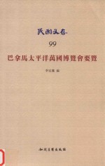 [PDF] 巴拿马太平洋万国博览会要览