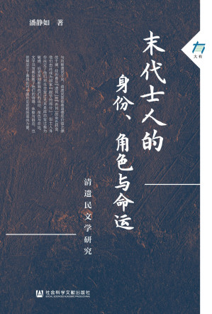 [EPUB] 末代士人的身份、角色与命运-清遗民文学研究