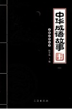 [PDF] 中华成语故事 1