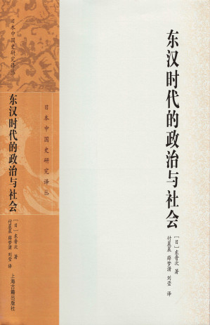 [EPUB] 东汉时代的政治与社会（日本中国史研究译丛）