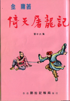 [EPUB] 倚天屠龙记(1961)（明报连载版）