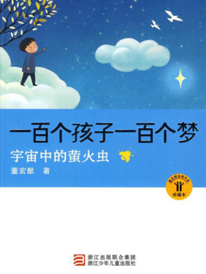 [EPUB] 一百个孩子一百个梦：宇宙中的萤火虫（One Hundred Children, One Hundred Dreams: Fireflies in the Universe）