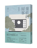 [EPUB] 堇莊的房客