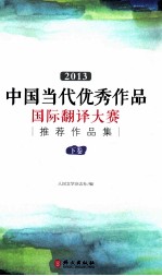 [PDF] 2013中国当代优秀作品国际翻译大赛推荐作品集 下