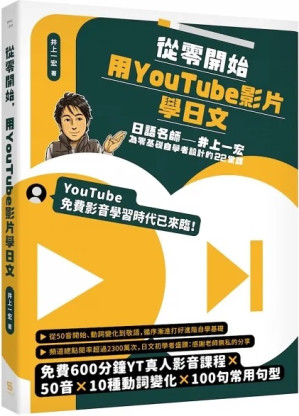 [PDF] 從零開始，用YouTube影片學日文：日語名師井上一宏為零基礎自學者設計的22堂線上影音課