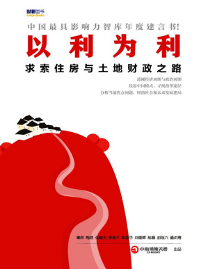 [PDF] 以利为利：求索住房与土地财政之路