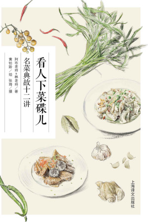 [EPUB] 看人下菜碟儿：名菜典故十二讲