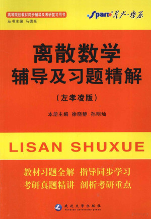 [PDF] 离散数学辅导及习题精解 左孝凌版