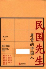 [PDF] 民国先生 尊贵的中国人