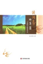 [PDF] 渡闲斋野草集 一个农民工的诗意人生