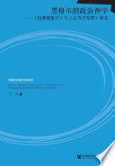 [PDF] 黑格尔的政治神学：《精神现象学》与《法哲学原理》释义