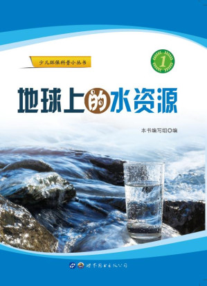 [EPUB] 地球上的水资源