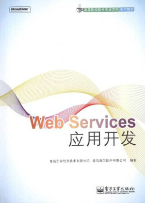 [EPUB] Web Services应用开发 (高等院校软件专业方向系列教材)