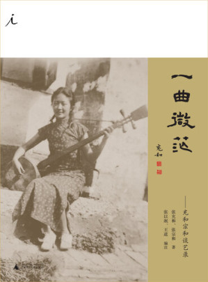 [EPUB] 一曲微茫：充和宗和谈艺录