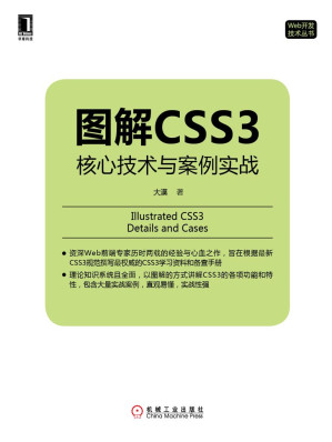 [MOBI] 图解CSS3：核心技术与案例实战 (Web开发技术丛书)