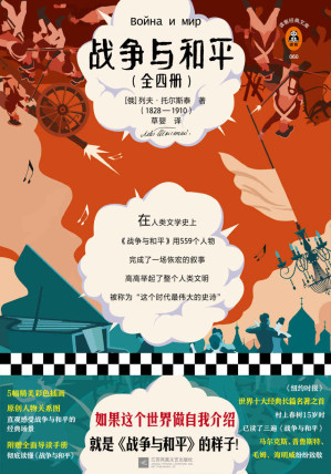 [EPUB] 读客经典文库：战争与和平（全四册）（全新插画珍藏版！如果这个世界能自我介绍，就是《战争与和平》的样子！）