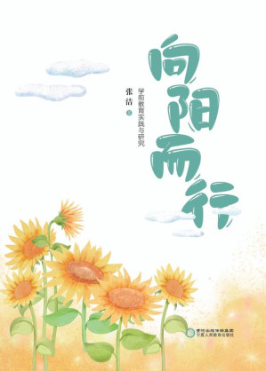 [EPUB] 向阳而行：学前教育实践与研究