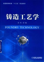 [PDF] 铸造工艺学