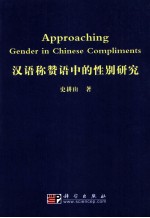 [PDF] 汉语称赞语中的性别研究