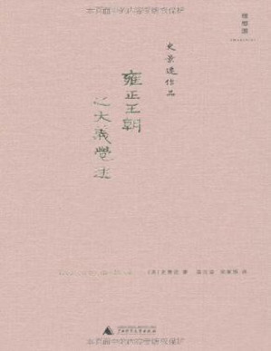 [PDF] 雍正王朝之大义觉迷(elib.cc)