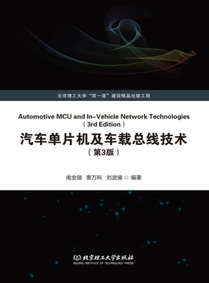 [EPUB] 汽车单片机及车载总线技术（第3版）