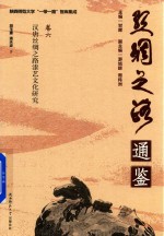 [PDF] 汉唐丝绸之路漆艺文化研究