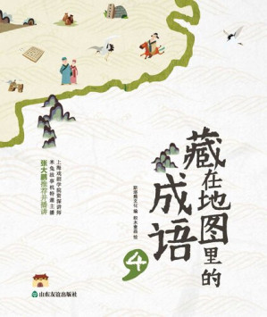 [EPUB] 藏在地图里的成语④