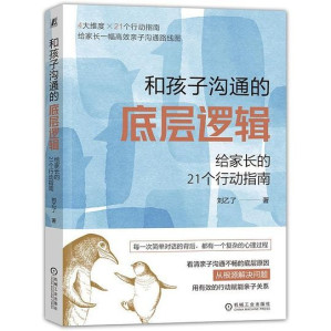 [EPUB] #和孩子沟通的底层逻辑：给家长的21个行动指南